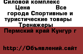 Силовой комплекс PARTAN › Цена ­ 56 890 - Все города Спортивные и туристические товары » Тренажеры   . Пермский край,Кунгур г.